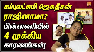 Subbulakshmi Jagadeesan | சுப்புலட்சுமி ஜெகதீசன் ராஜினாமா? பின்னணியில் 4 முக்கிய காரணங்கள்! #dmk