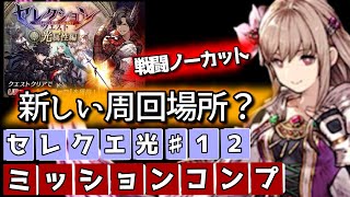 新しい周回場所？セレクエ光12ミッションコンプ【FFBE幻影戦争】