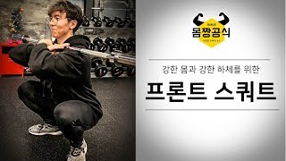 프론트 스쿼트 l 몸이 강력해지는 하체운동 스쿼트 제대로 배우기