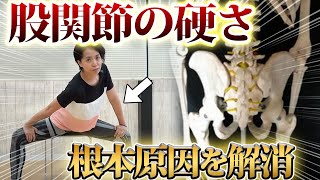 股関節を〇〇して劇的にやわやわ！普通のストレッチより効く可動域を広げるための方法！