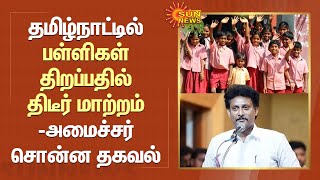 TN Schools Reopen Date Changed | தமிழ்நாட்டில் பள்ளிகள் திறப்பதில் திடீர் மாற்றம் | Anbil Mahesh