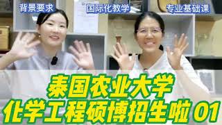 泰国农业大学| 化学工程硕博招生啦01。化学专业有喜欢的同学吗？农大的工程学院老师都很nice，感兴趣的同学，欢迎大家踊跃报名哈，有问题留言给博士姐妹。#化学工程 #泰国农业大学