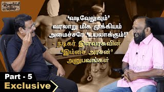 ‘இம்சை அரசன்’ல வடிவேலுவால சிம்புதேவன்கிட்ட மன்னிப்பு கேட்டேன்! - நடிகர் இளவரசு ஓபன் டாக் | பகுதி - 5