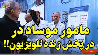 اتفاقی عجیب در پخش زنده شبکه خبر!!