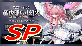 【アズレン】 イベント『極夜照らす幻光』 SPステージ攻略！ １日１回の大量ポイントチャンス！ 【アズールレーン】