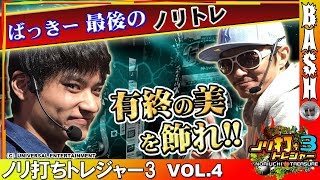 【凱旋】【まごころ2】【GATE】チェリ男\u0026ばっきー ノリ打ちトレジャー3 vol.4《グランパ中野》 [BASHtv][パチスロ][スロット]