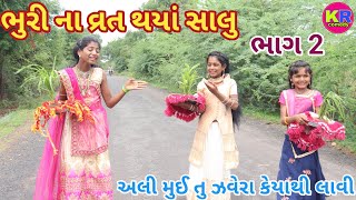 ભુરી ના વ્રત થયાં સાલુ ભાગ 2 | Ranajit comedy | gujarati comedy | HD video | comedy video