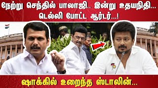 நேற்று செந்தில் பாலாஜி.. இன்று உதயநிதி... டெல்லி போட்ட ஆர்டர்,! ஷாக்கில் உறைந்த ஸ்டாலின்..