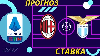 Милан Лацио прогноз 12 сентября 2021 Серия А