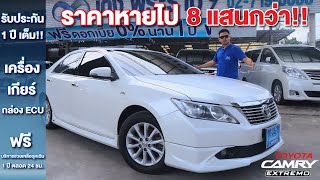 TOYOTA CAMRY EXTREMO 2.0G ปี 2014 ราคาหายไป 8 แสนกว่า!! กับ ปั๊ปไชยเชื้อ Ep.26