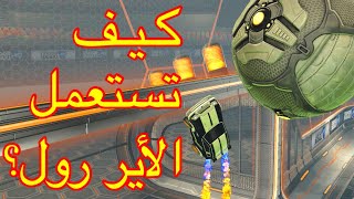 Rocket League |اساسيات روكيت ليق : شرح مهارة الاير رول لتطوير الطيران ، تحسين المستوى و رفع الرانك