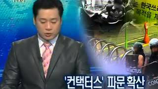 [MBC]컨택터스 파문확산, 한국쓰리엠(3M) 조합원폭행 보도 20120810