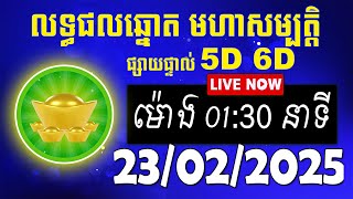 លទ្ធផលឆ្នោត មហាសម្បត្តិ | ម៉ោង 01:30 នាទី | ថ្ងៃទី 23/02/2025 | #មហាសម្បត្តិ