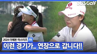 [2024 KLPGA] 투 온 했는데... 이런 승부가 있네요!! 황유민 vs 배소현 vs 서어진 연장 돌입_더헤븐 FR