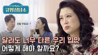 [현대큐밍] 식사 시간마다 위기가 찾아오는 부부ㅣ오박사의 큐밍상담소