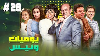 مسلسل يوميات ونيس ج1 | الحلقة الثامنة والعشرون 28 كاملة HD | بطولة : \