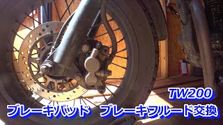 TW200ブレーキパッド　ブレーキフルード交換