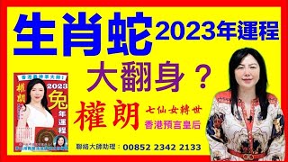 權朗2023年生肖運程屬蛇 算命｜香港師傅十二生肖運勢睇八字