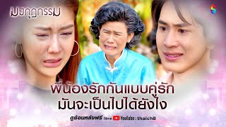 พี่น้องรักกันแบบคู่รัก มันจะเป็นไปได้ยังไง | HIGHLIGHT มงกุฎกรรม EP.34 | ละครช่อง8