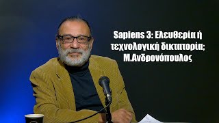 Που μας πάει ο καλπασμός της τεχνολογίας; Αλήθειες, ψέματα και φόβοι-Μ.Ανδρονόπουλος