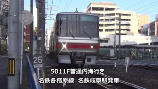 5011F普通内海行き　名鉄各務原線　名鉄岐阜駅発車