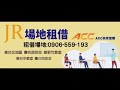 acc共享空間 jr團隊教室租借，我們提供 台北場地租借、新竹場地租借、桃園場地租借、台中場地租借、全省教室租借、全省場地租借、全省空間租借、教室租借、空間租借、場地租借、台南場地租借