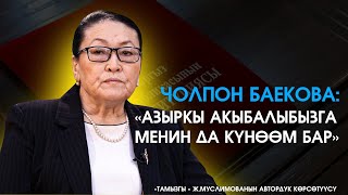 ТАМЫЗГЫ/ Чолпон Баекова менен Жылдыз Муслимованын маеги