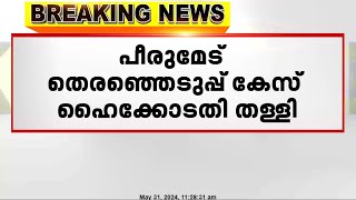 പീരുമേട് തെരഞ്ഞെടുപ്പ് കേസ് ഹൈക്കോടതി തള്ളി; വാഴൂർ സോമന് ജയം