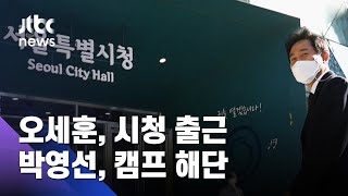 오세훈, 10년 만에 시청 출근…'박원순 지우기' 나서나 / JTBC 아침\u0026