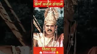 कर्ण अर्जुन युद्ध विराट युद्ध | महाभारत | अर्जुन | कर्ण | श्री कृष्ण | भजनसंग्रह