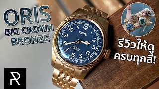 ORIS Big Crown Bronze Pointer Date ขนาดคนไม่อินกับบรอนซ์ยังต้องชอบ! - Pond Review