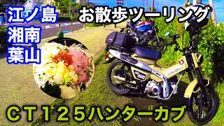 ＣＴ１２５ハンターカブお散歩ツーリング