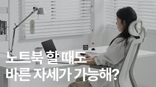 노트북을 할 때도 바른 자세를 만들어주는 사이즈오브의 맞춤 의자?