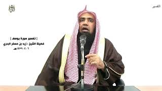 الشيخ زيد البحري التفسير الشامل سورة يوسف ( ولقد همت به وهم بها لولا أن رأى برهان ربه) ( 24)ـ