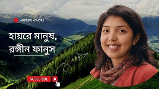 হায়রে মানুষ রঙিন ফানুষ | Haire Manush Rangin Fanush | Andrew Kishore