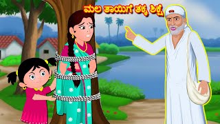 ಸಾಯಿಬಾಬಾ ಮಲ ತಾಯಿಗೆ ತಕ್ಕ ಶಿಕ್ಷೆ 2  Kannada Bhakti Kathegalu | Kannada Stories | Stories in Kannada