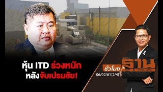 ชั่วโมงฐานเศรษฐกิจ 6/2/61 : หุ้น ITD ร่วงหนักหลังจับเปรมชัย!