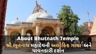 શ્રી ભૂતનાથ મહાદેવની અલૌકિક ગાથા અને દર્શન  | Bhutnath Mahadev Junagadh | About Bhutnath Temple