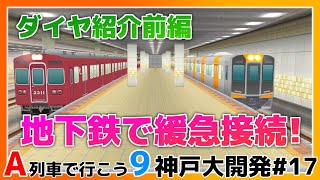 【A列車で行こう9】【VOICEVOX実況】神戸大開発#17  地下鉄で緩急接続！ 大規模ダイヤ改正！