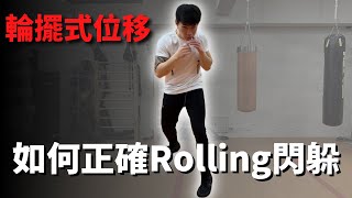 如何正確Rolling閃躲拳頭 輪擺位移 #shorts