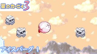 【星のカービィ3】アイスバーグ１！