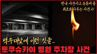 [미제사건] 백주대낮에 이런 짓을... 토쿠슈카이 병원 주차장 사건