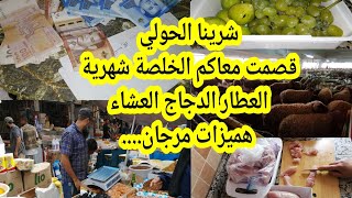 شديت فلوس المصروف و قسمتها معاكم شريت الدجاج يومين معيا ديال جري عليا نجري عليك