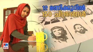 12 മണിക്കൂറില്‍ 150 ചിത്രങ്ങള്‍; റെക്കോര്‍ഡ് സ്വന്തമാക്കി ഹിബ | Thrissur | Hiba | India Book of Reco