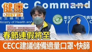 春節連假將至 指揮中心建議儲備適量口罩、快篩【健康資訊】