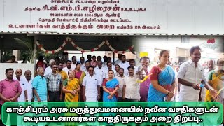 காஞ்சிபுரம் அரசு மருத்துவமனையில் நவீன வசதிகளுடன் கூடிய  உடனாளர்கள் காத்திருக்கும் அறை திறப்பு.