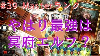 【シャドウバース】#39 Master やはり最強は冥府エルフ?