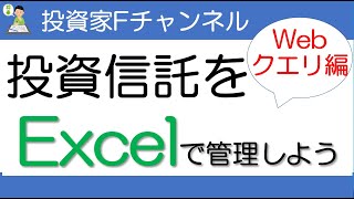 投資信託をエクセルで管理しよう！Webクエリ編