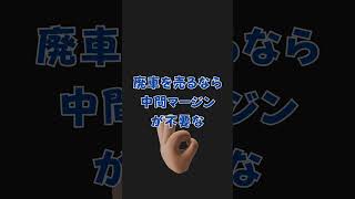 廃車引渡しの真実ver2 #廃車買取 #廃車 #旭商会 #中古車買取 #下取り #故障車 #事故車 #京都 #滋賀 #奈良 #大阪