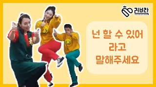 [율동따라하기] 넌 할 수 있어 라고 말해주세요 | #율동체조 #따라하기